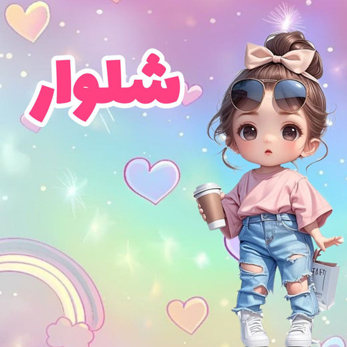 خرید آنلاین شلوار/شلوارک